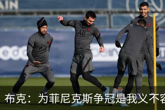 布克：为菲尼克斯争冠是我义不容辞的使命