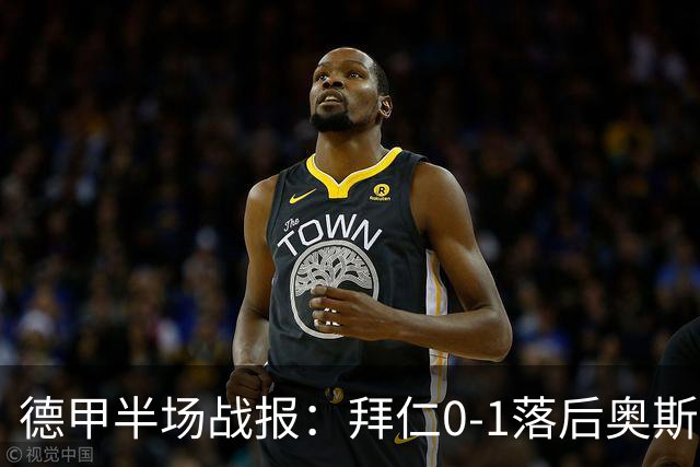 德甲半场战报：拜仁0-1落后奥斯格堡，细节曝光