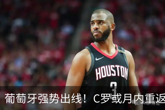 葡萄牙强势出线！C罗或月内重返国家队，主教练新表态引关注