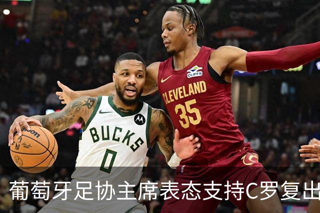 葡萄牙足协主席表态支持C罗复出，纪律调查仍持续进行