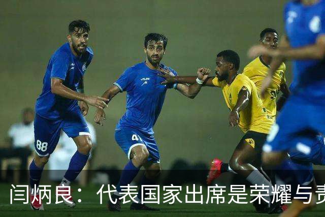 闫炳良：代表国家出席是荣耀与责任的结合，正视短板努力前行